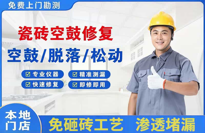 嘉峪关瓷砖空鼓修复