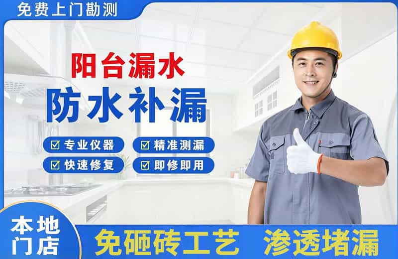 嘉峪关阳台漏水维修