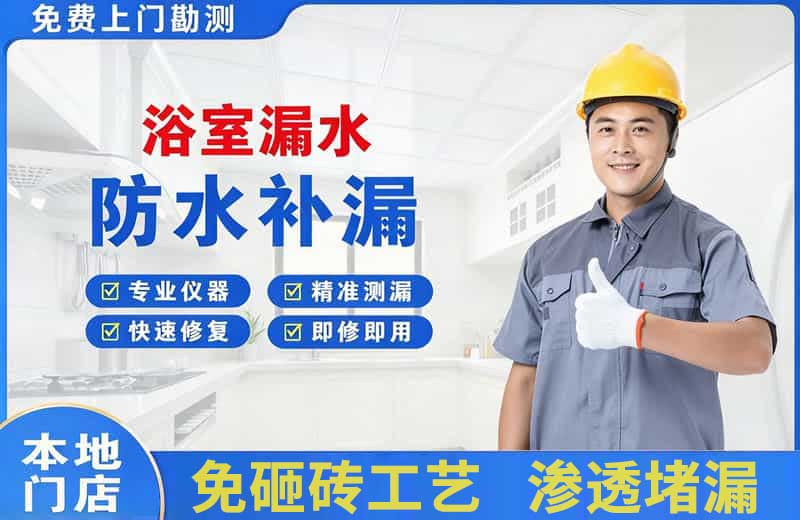 嘉峪关浴室漏水维修