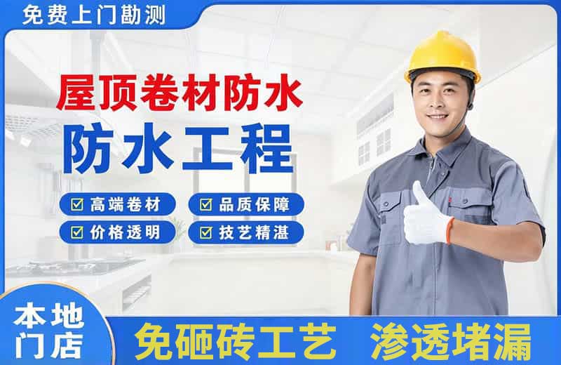 嘉峪关屋顶卷材防水
