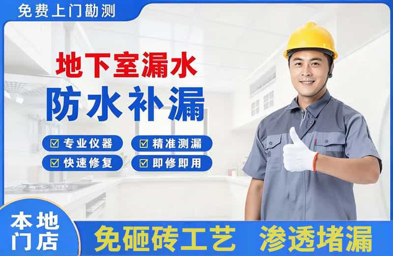 嘉峪关地下室漏水维修