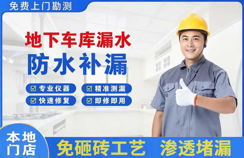 嘉峪关地下车库漏水维修