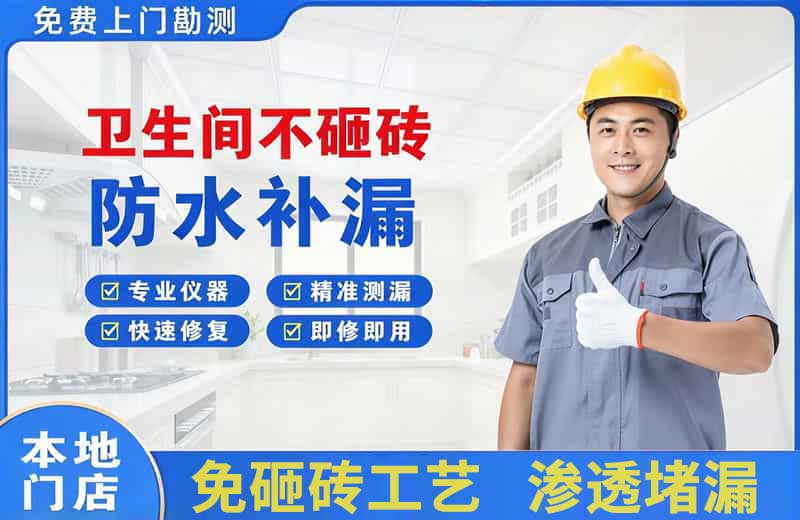 嘉峪关卫生间不砸砖修补漏水